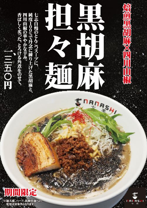 黒胡麻担々麺2023pop_アートボード 1.jpg