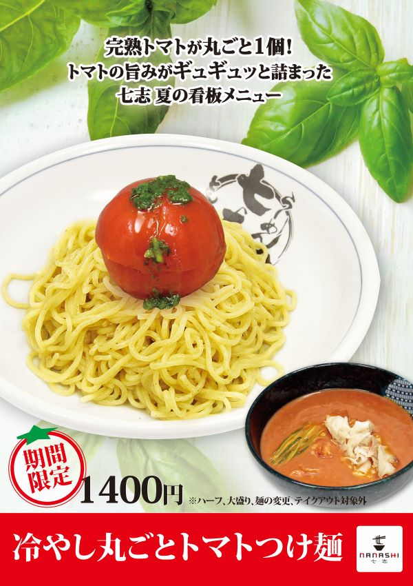 冷やし丸ごとトマトつけ麺pop2021_アートボード 1.jpg